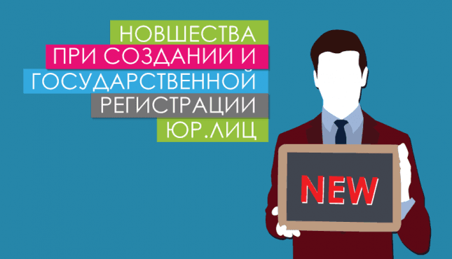 Новшества при создании и государственной регистрации юридических лиц. Часть вторая
