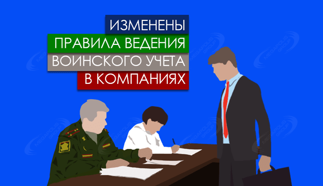 Изменены правила ведения воинского учета в компаниях