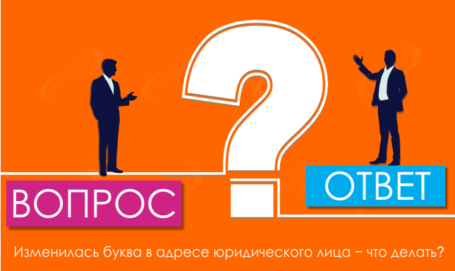 Изменилась буква в адресе юридического лица − что делать?
