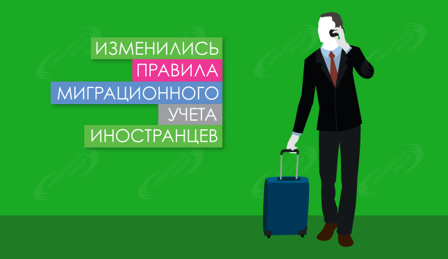 Изменились правила миграционного учета иностранцев