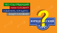 67 ФЗ: новый закон о юридическом адресе 2015 | Часть 2 – изменить юрадрес будет сложнее