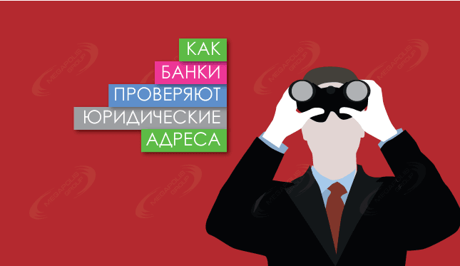 Как банки проверяют юридические адреса