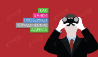 Как банки проверяют юридические адреса