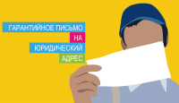 Гарантийное письмо на юридический адрес