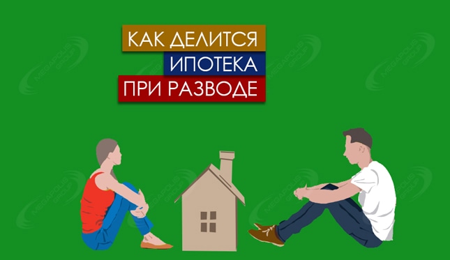 Как делится ипотека при разводе