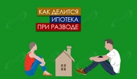 Как делится ипотека при разводе