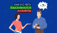 Как и с чего взыскиваются алименты