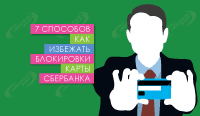 7 способов как избежать блокировки карты в Сбербанке