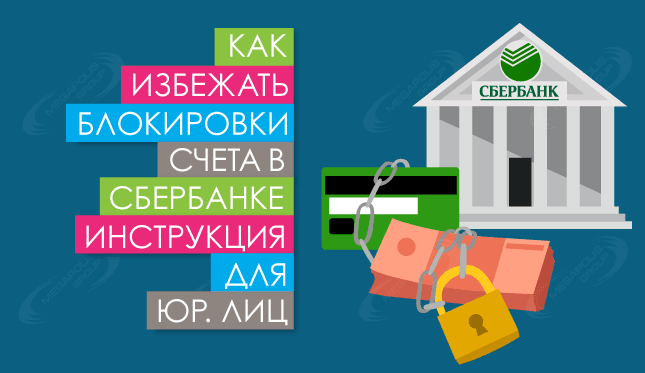 Как избежать блокировки счета в Сбербанке. Инструкция для юр. лиц