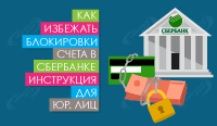 Как избежать блокировки счета в Сбербанке. Инструкция для юр. лиц