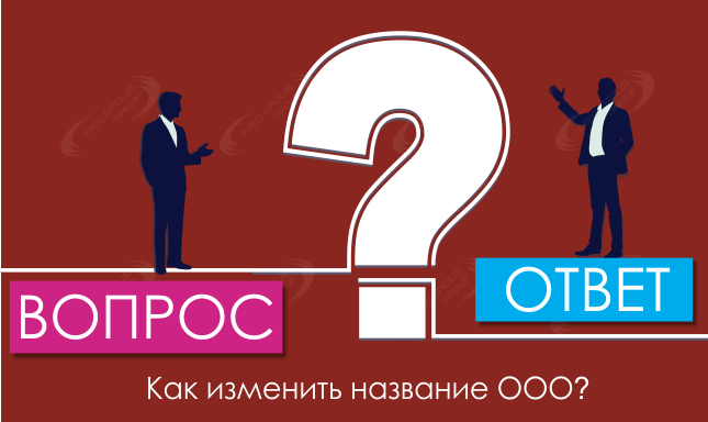 Как изменить название ООО?