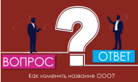 Как изменить название ООО?