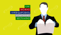 Как ликвидировать компанию бесплатно – инструкция