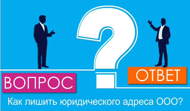 Как лишить юридического адреса ООО?