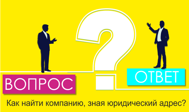 Как найти компанию, зная юридический адрес?