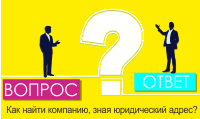 Как найти компанию, зная юридический адрес?
