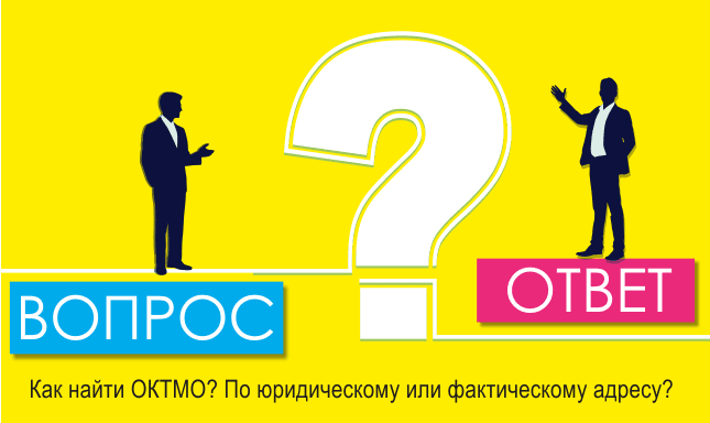 Как найти ОКТМО? По юридическому или фактическому адресу?