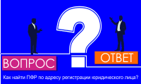 Как найти СФР по адресу регистрации юридического лица