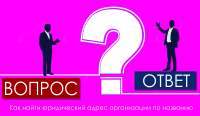 Как найти юридический адрес организации по названию