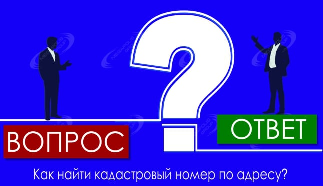 Как найти кадастровый номер по адресу?