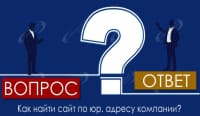 Как найти сайт по юр. адресу компании?
