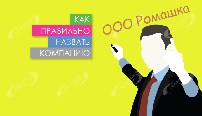 Как назвать компанию – 8 требований
