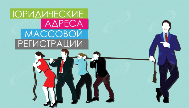 Как не попасть на адреса массовой регистрации юридических лиц