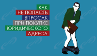 Как не попасть впросак при покупке юридического адреса