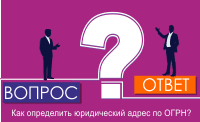 Как определить юридический адрес по ОГРН?