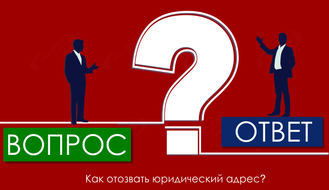 Как отозвать юридический адрес