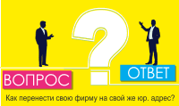 Как перенести свою фирму на свой же юр. адрес?