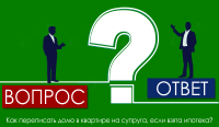 Как переписать долю в квартире на супруга, если взята ипотека?