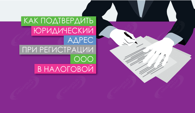 Как подтвердить юридический адрес при регистрации ООО в налоговой