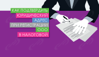 Как подтвердить юридический адрес при регистрации ООО в налоговой
