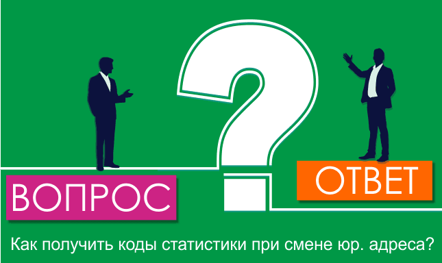 Как получить коды статистики при смене юр. адреса?