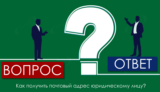 Как получить почтовый адрес юридическому лицу