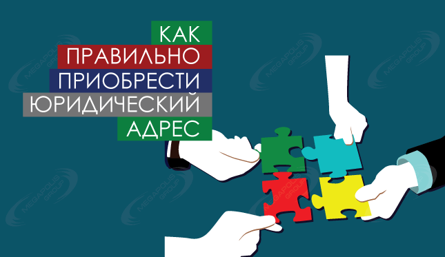 Как правильно приобрести юридический адрес