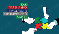 Как правильно приобрести юридический адрес