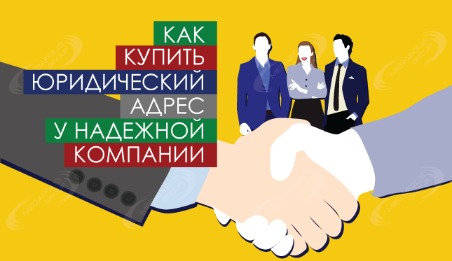 Как приобрести у надежной компании юридический адрес