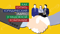 Как приобрести у надежной компании юридический адрес