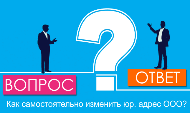 Как самостоятельно изменить юр. адрес ООО?