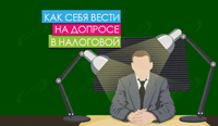 Как себя вести на допросе в налоговой