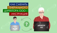 Как сменить генерального директора ООО – инструкция