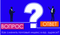 Как сменить почтовый индекс в юр. адресе?