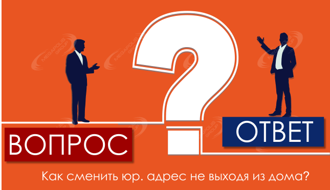 Как сменить юр. адрес не выходя из дома?