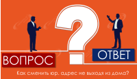 Как сменить юр. адрес не выходя из дома?