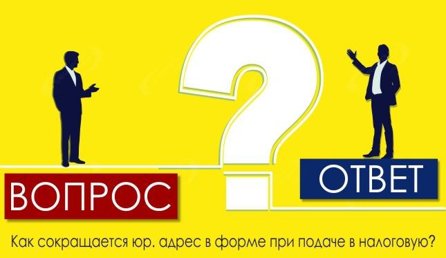Как сокращается юр. адрес в форме при подаче в налоговую?
