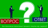 Как технически происходит процесс покупки юр. адреса