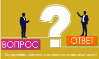 Как уведомить налоговую, если изменился юридический адрес?