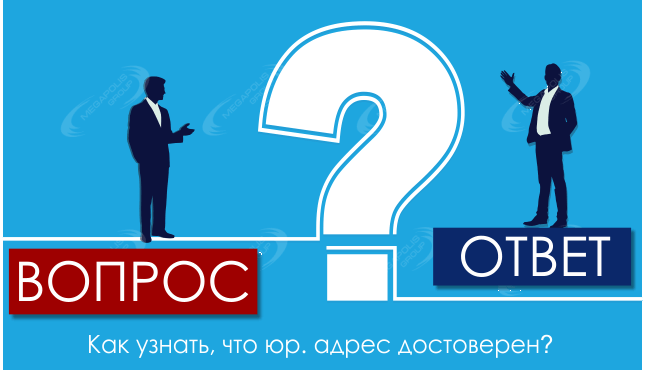 Как узнать, что юр. адрес достоверен?